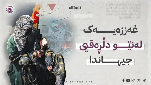 غەززەیەک لەنێو دڵڕەقیی جیهاندا