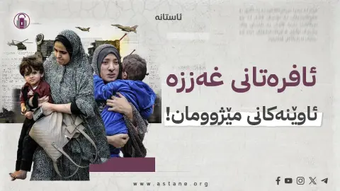 ئافرەتانی غەززە؛ ئاوێنەکانی مێژوومان!