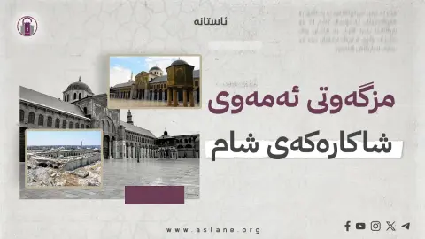 مزگەوتی ئەمەوی، شاکارەکەی شام