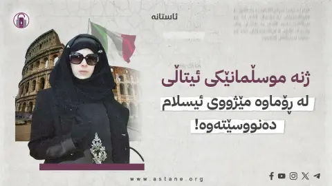 ژنە موسڵمانێکی ئیتاڵی لە ڕۆماوە مێژووی ئیسلام دەنووسێتەوە!