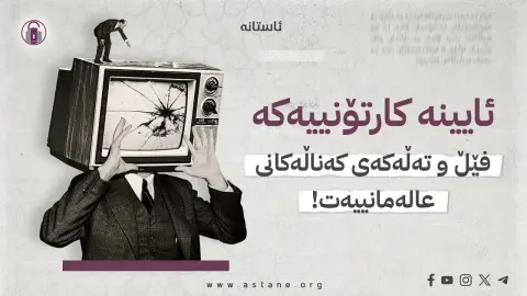 ئایینە کارتۆنییەکە، فێڵ و تەڵەکەی کەناڵەکانی عالەمانییەت