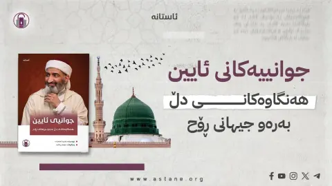 جوانیی ئایین؛ هەنگاوەکانی دڵ بەرەو جیهانی ڕۆح