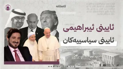 ئایینی ئیبراهیمی، ئایینی سیاسییەکان!