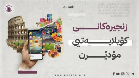 نان و خۆشگوزەرانی، ئامڕازی بە کۆیلەکردنی گەلەکان
