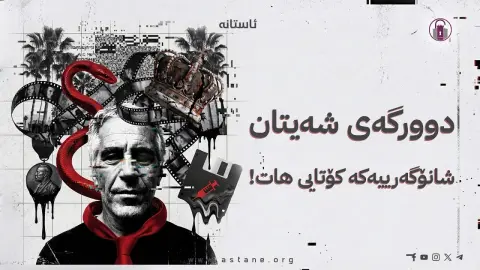 گوزەرێک بە فایلەکانی ئێپستیندا و تێوەگلانی ناوە گەورەکان!