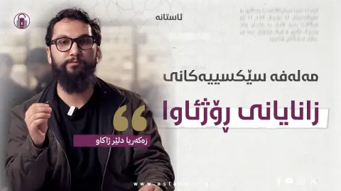 مەلەفە سێکسییەکانی زانایانی ڕۆژئاوا، دوورگەی ئیبسـتن هەموو شتێک نییە | زەکەریا دلێر ژاکاو