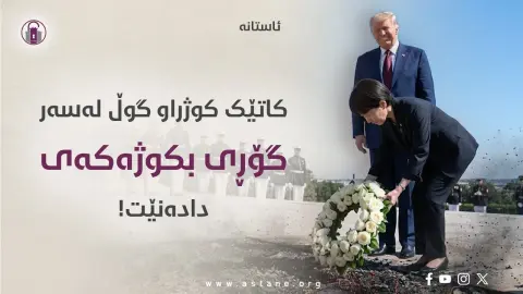 کاتێک کوژراو گوڵ لەسەر گۆڕی بکوژەکەی دادەنێت!