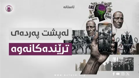 لە پشت پەردەی ترێندەکانەوە!