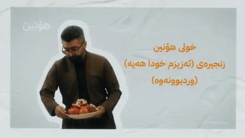 ئەڵقەی حەوتەم: وردبوونەوە