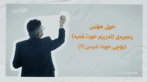 ئەڵقەی پێنجەم: بۆچی خودا نابینین؟!