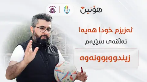 ئەڵقەی سێیەم: زیندووبوونەوە