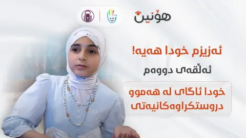 ئەڵقەی دووەم: خودا ئاگای لە هەموو دروستکراوەکانیەتی