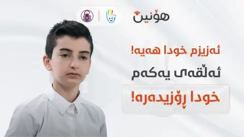 ئەڵقەی یەکەم: خودا ڕۆزیدەرە