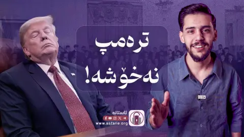 پرسی نەخۆشیە نوێکەی ترەمپ و چاڵنجەکەی «هاری سیسۆن»!