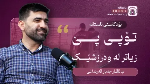 گوزەرێک بەنێو دیوە جیاواز و نەبینراوەکانی تۆپی پێ