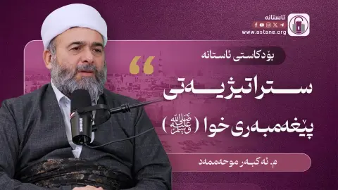 وردەکاری ژیانی پێغەمبەرمان (ﷺ) لە گۆشە جیاوازەکانەوە