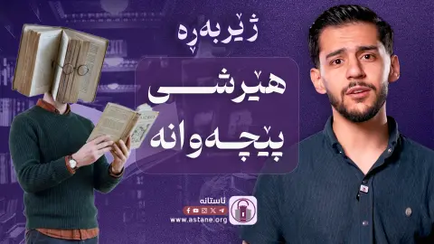 پێشانگەی کتێب و دوو قسەیتر!