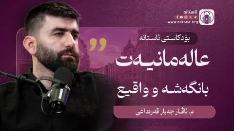 پۆدکاستی ئاستانە | عالەمانیەت لەنێوان بانگەشە و واقیعدا - مامۆستا ئاڤار جەبار قەرەداغی
