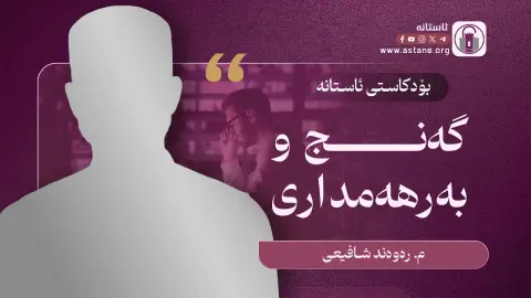 پۆدکاستی ئاستانە | گەنج و بەرهەمداری - مامۆستا ڕەوەند شافیعی