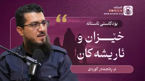 پۆدکاستی ئاستانە | خێزان و ئاریشەکان - مامۆستا ڕەنجدەر کوردی