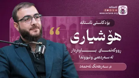 پۆدکاستی ئاستانە  چەمکی هۆشیاری؛ ڕووگەنمای باوەڕدار لە سەردەمی ونبووندا - مامۆستا سەرهەنگ ئەحمەد