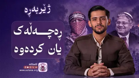 ژێربەڕە - ڕەچەڵەک یان کردەوە؟