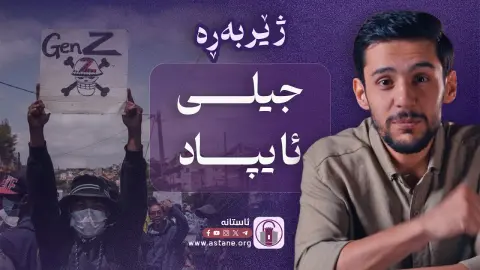 ژێربەڕە - ئایا جیلی زێد GenZ هێندە خراپن کە باسدەکرێن؟