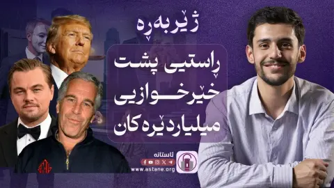 ژێربەڕە - هەر بەڕاست دەوڵەمەند و بەناوبانگەکانی ڕۆژئاوا ئەمەنە خێرخوازن؟