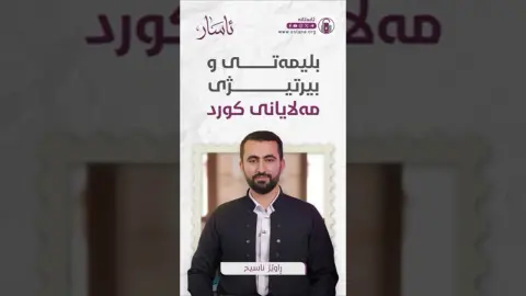 ئاسار - بلیمەتی و بیر تیژی مەلایانی کورد