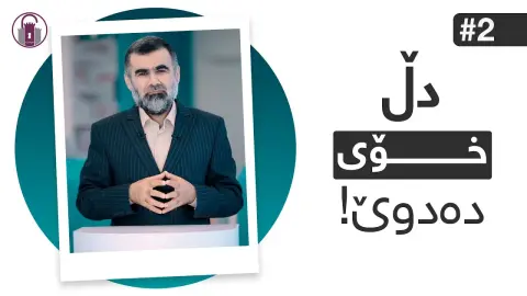 چۆن بزانین دڵ خواڕسکە یان خۆڕسک؟ | ئاخۆ نایبینن؟