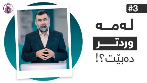 شلەیەک تا کۆتایی ژیانت کاریگەری لەسەرت دەبێت. | ئاخۆ نایبینن؟