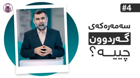 موعجیزەی ئەندامە بچووکەکەی لەش! | ئاخۆ نایبینن؟