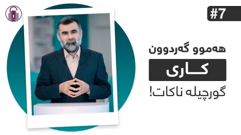 بەڕێزەوە لەم نیعمەتەی خودا بڕوانە! | ئاخۆ نایبینن؟