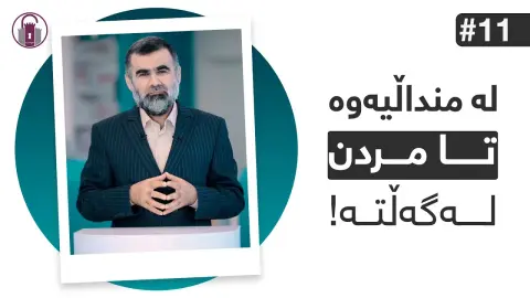 دوکتۆر مەدالیا ئاڵتونییەکەی دا بە کێ؟! | ئاخۆ نایبینن؟