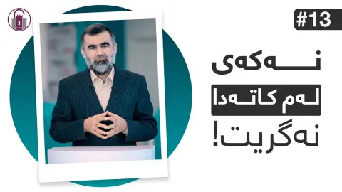 پێغەمبەریش دەستی کرد بە گریان! | ئاخۆ نایبینن؟