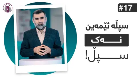 پێویستە ئەمە بزانیت! | ئاخۆ نایبینن؟
