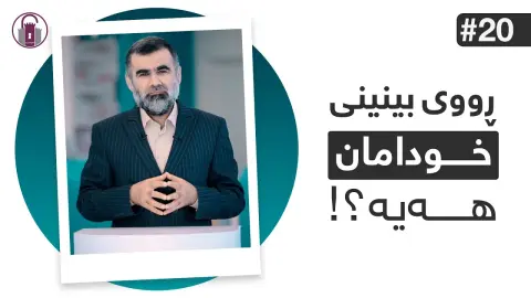 ھەموو ئەندامەکان بۆ تۆ دروست بوون، تۆش بۆ سوجدە | ئاخۆ نایبینن؟
