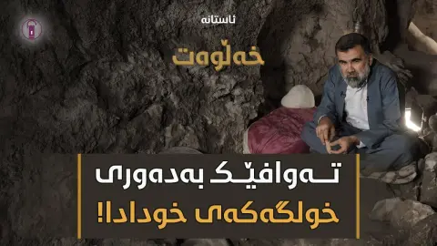 ژیان بەبێ خودا وێڵبوونە لە خولگەیەکی وندا! ئەڵقەی سێ