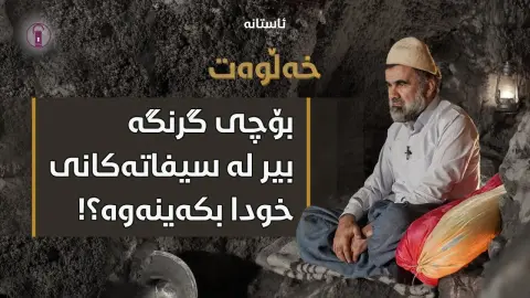 خەڵوەت، بەئاگاهێنەرەوەی هۆشەکان! ئەڵقەی چوار