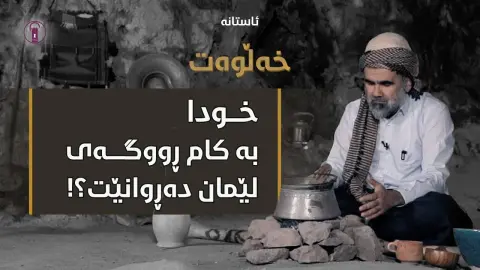 باوەڕدار، لە نێوان ترس و دڵنیابوونیدا لە خودا! ئەڵقەی پێنج