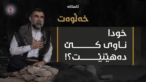 پاداشتێک لەپای گومانێک! ئەڵقەی شەش