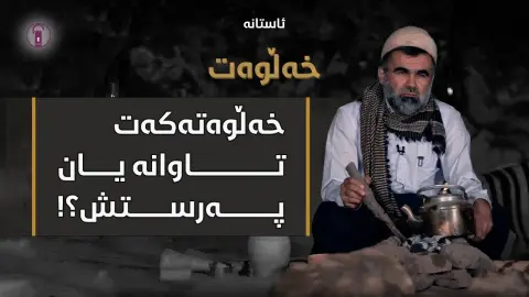 کردەیەک لەژێر چاودێری کامێراکانی پەروەردگار! ئەڵقەی حەوت