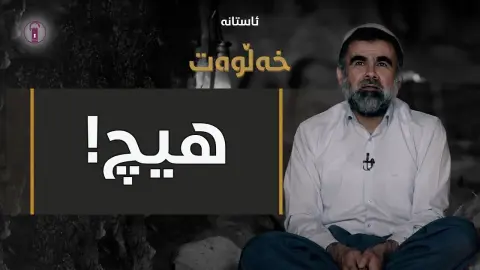 "هەر ئەم شەقە بە کارە کەوا هەڵدرێ لە هیچ" | ئەڵقەی هەشت