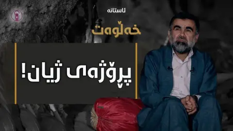 عەمری خوا نەکەن، تا ئەمری خوا جێبەجێ دەکەن! | ئەڵقەی نۆ