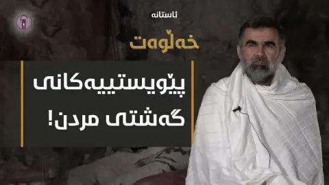 کفنەکەت بیرنەچێت! | ئەڵقەی دە