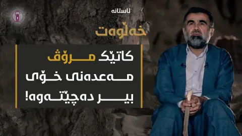 ڕۆحی فەرامۆشکراو، جەستەی شەکەت بەرهەم دێنێ! | ئەڵقەی یازدە