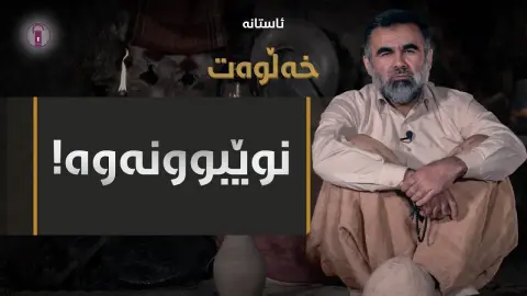 پەیمانێک لە نێوان من و خودا! | ئەلقەی دوازدە