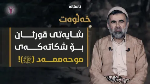 دەتانەوێت بڵێن گوێمان گرت و سەرپێچیمان کرد؟! | ئەڵقەی سێزدە