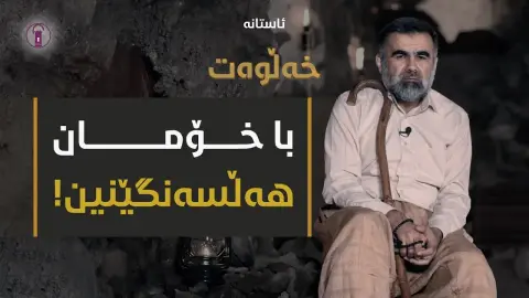 تا چەند شوێنکەوتەی پێغەمبەرین (ﷺ)؟! | ئەڵقەی چواردە