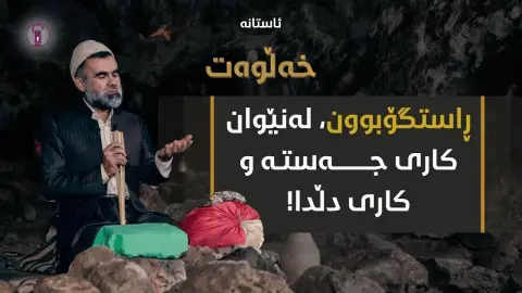 بۆ خوا مەبەستبوون وەک بونیادی چەمكی خواناسی! | ئەڵقەی پازدە